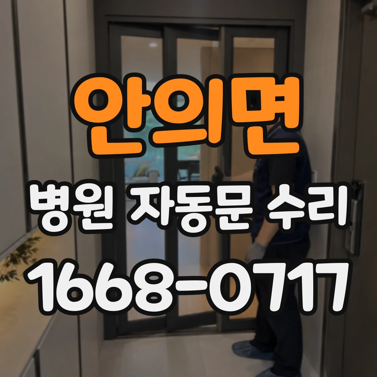 안의면 병원 자동문 수리