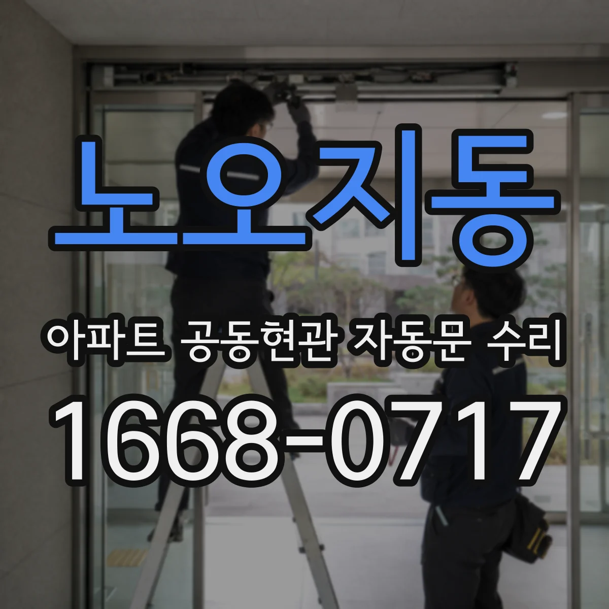 노오지동 아파트 공동현관 자동문 수리