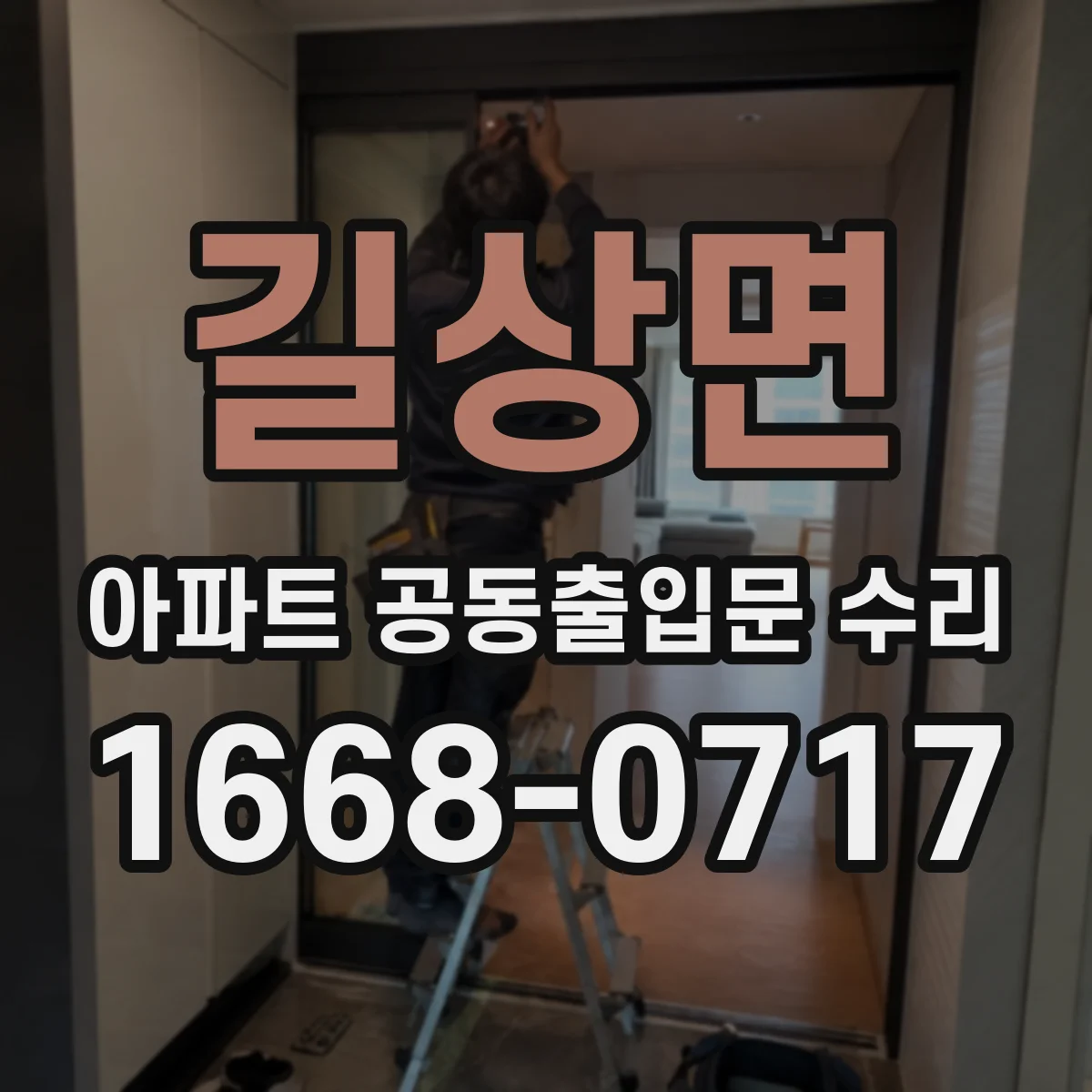 길상면 아파트 공동출입문 수리
