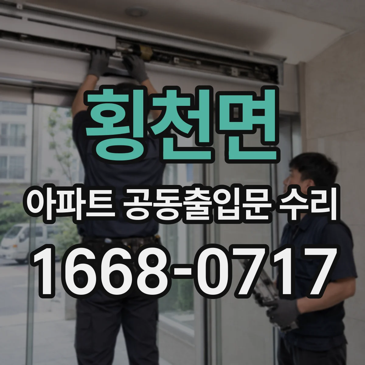 횡천면 아파트 공동출입문 수리