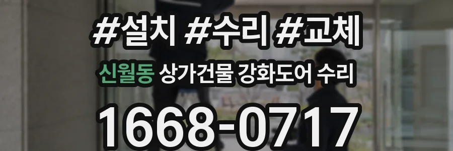 신월동 상가건물 강화도어 수리