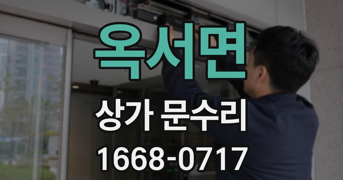 옥서면 상가 문수리