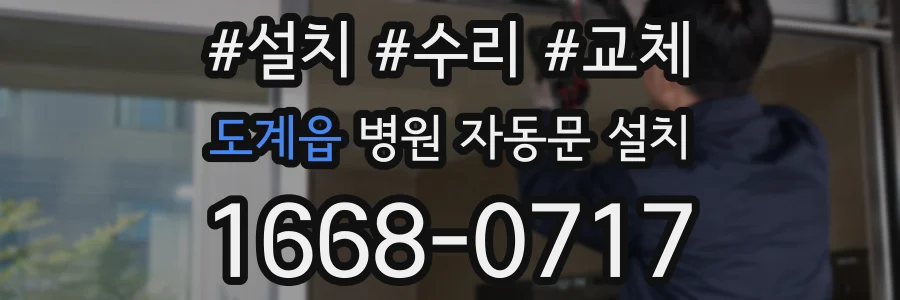 도계읍 병원 자동문 설치
