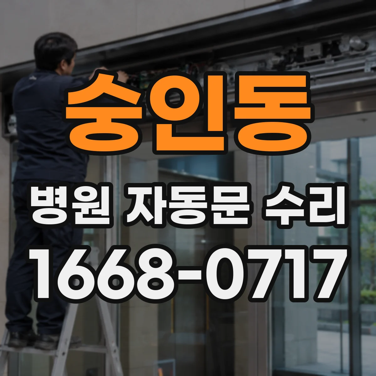 숭인동 병원 자동문 수리