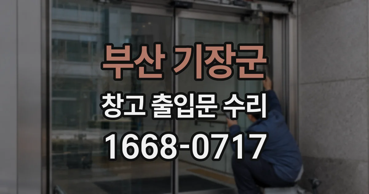 부산 기장군 창고 출입문 수리