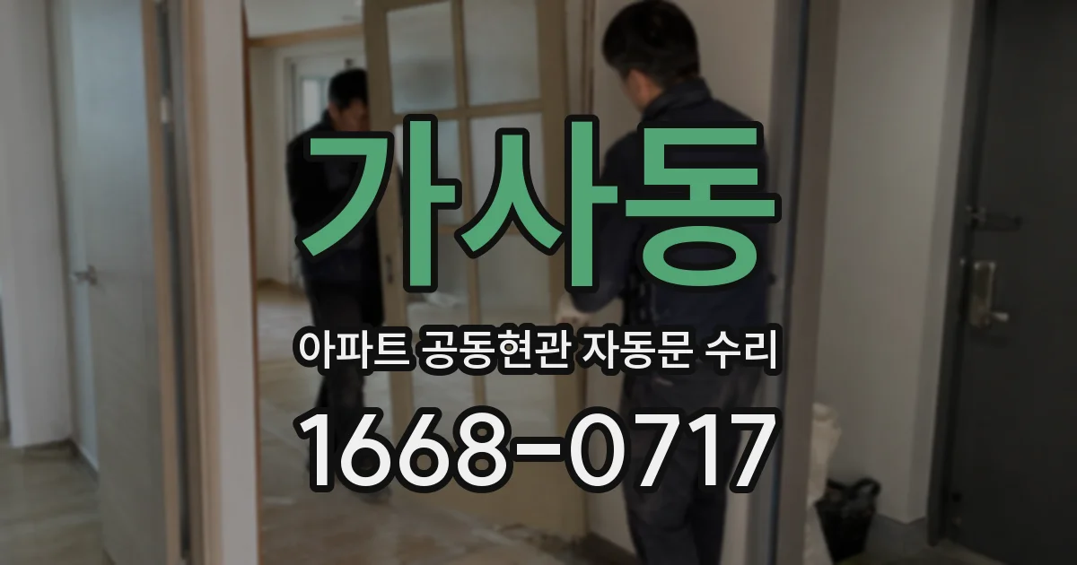 가사동 아파트 공동현관 자동문 수리