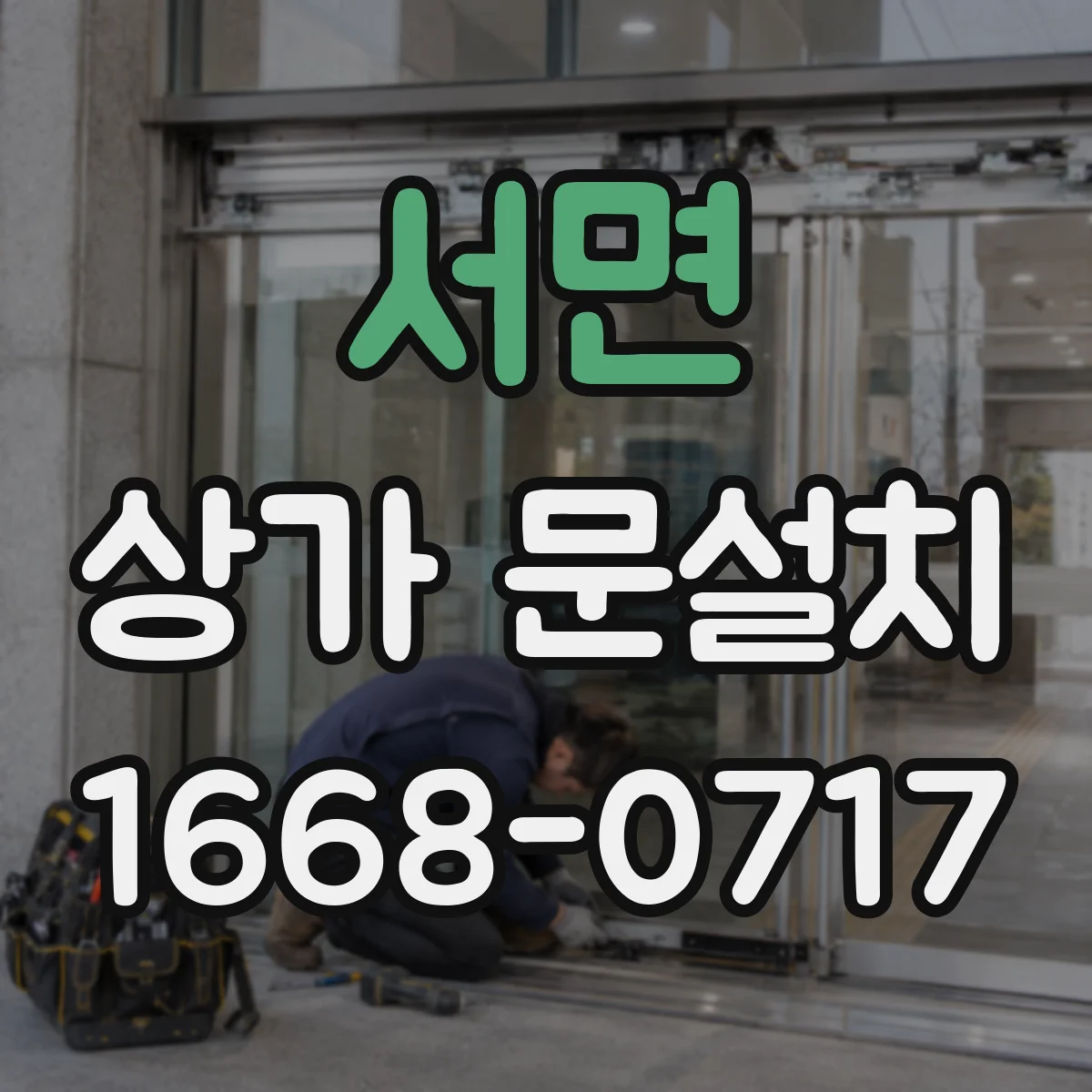서면 상가 문설치