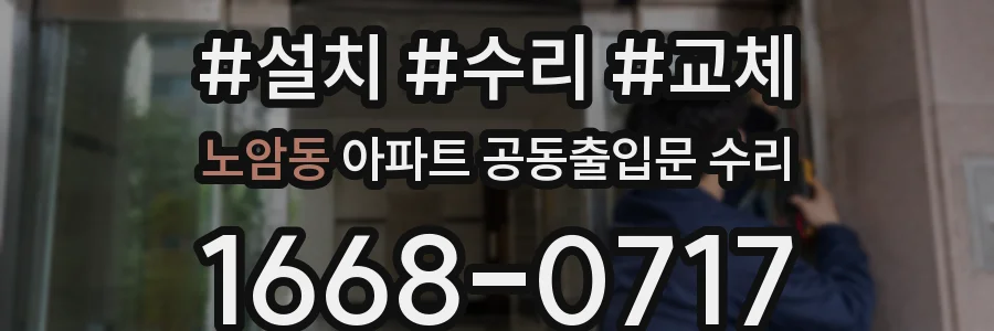 노암동 아파트 공동출입문 수리