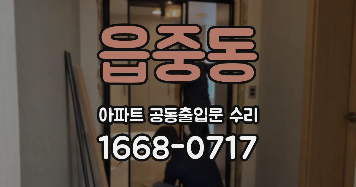 읍중동 아파트 공동출입문 수리