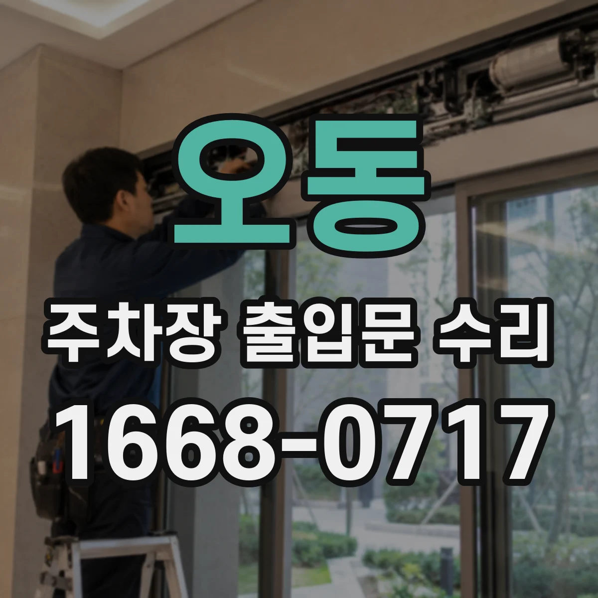 오동 주차장 출입문 수리