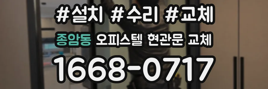 종암동 오피스텔 현관문 교체
