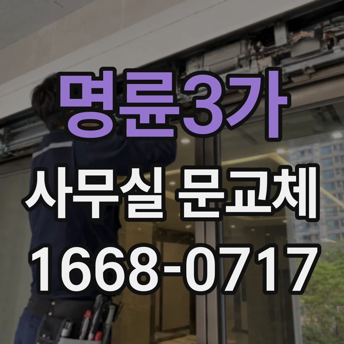 명륜3가 사무실 문교체 사무공간 소음 감소를 위한 방음 포인트