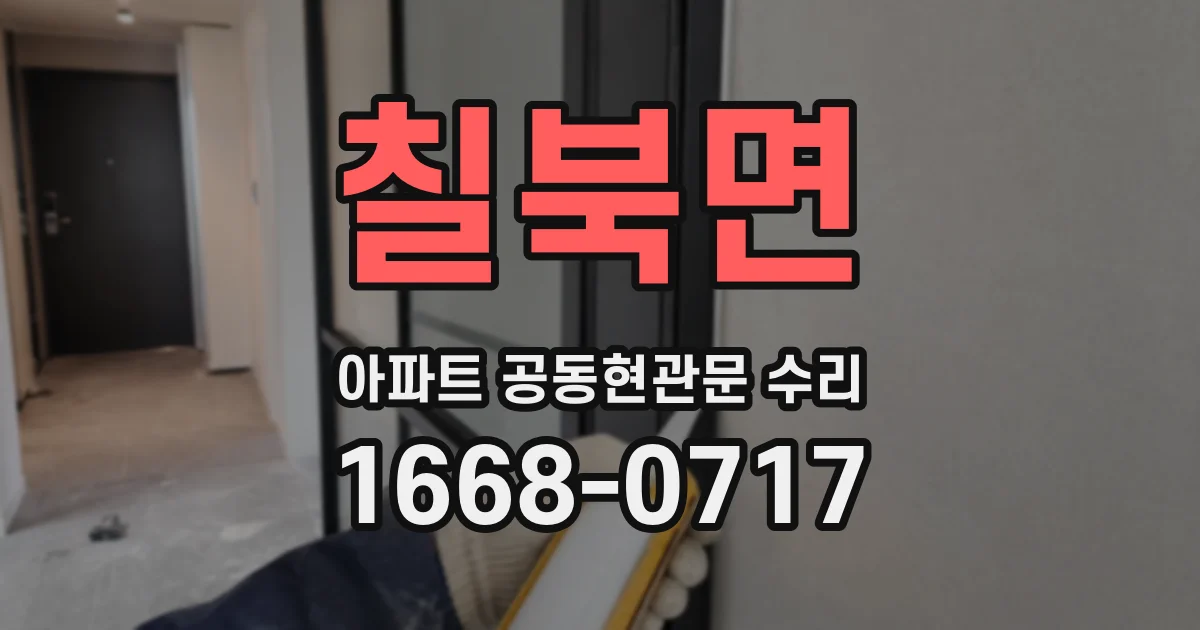 칠북면 아파트 공동현관문 수리