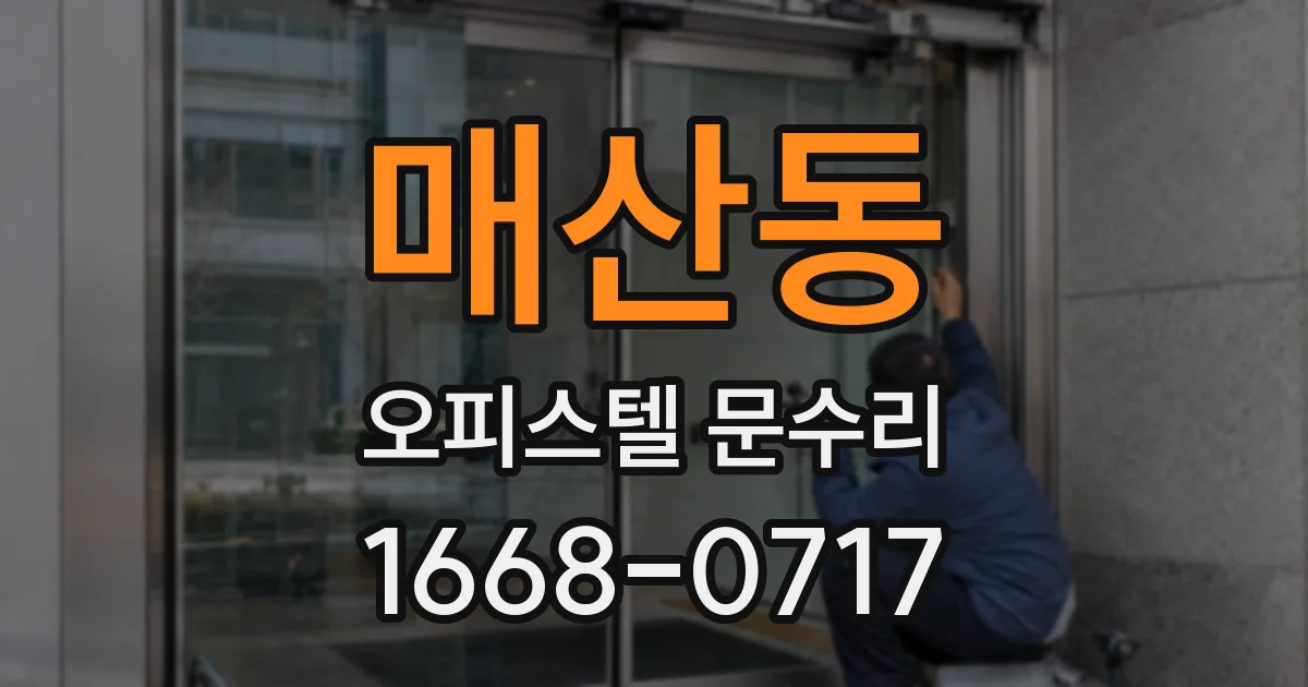 매산동 오피스텔 문수리