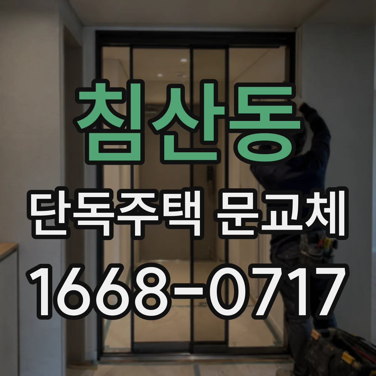 침산동 단독주택 문교체