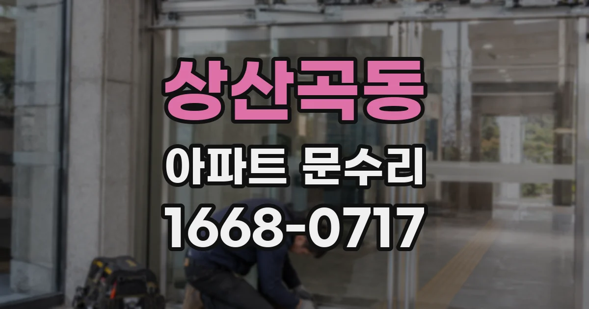 상산곡동 아파트 문수리