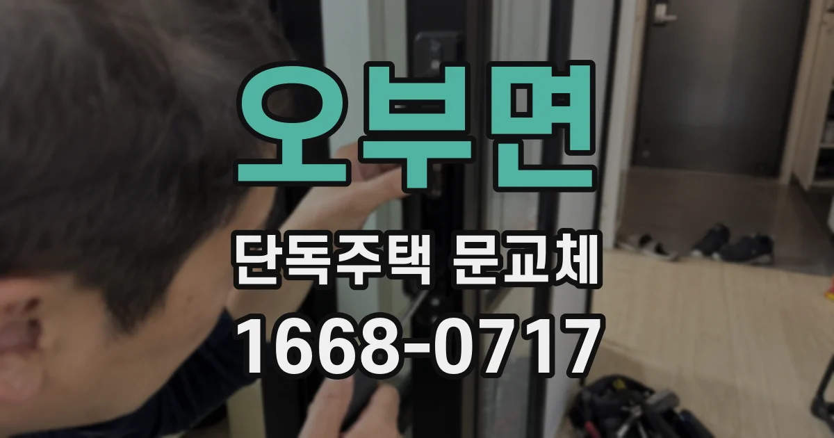 오부면 단독주택 문교체