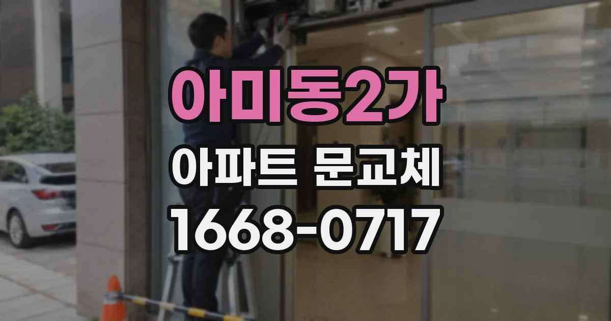 아미동2가 아파트 문교체