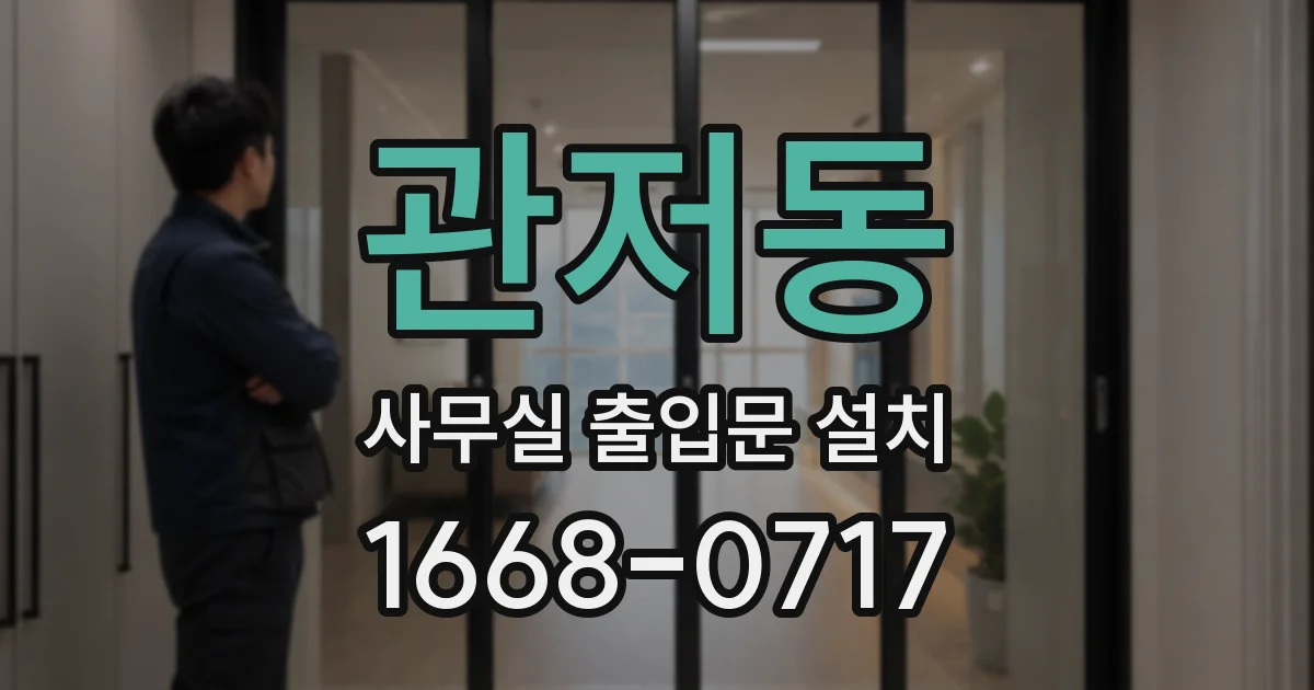 관저동 사무실 출입문 설치