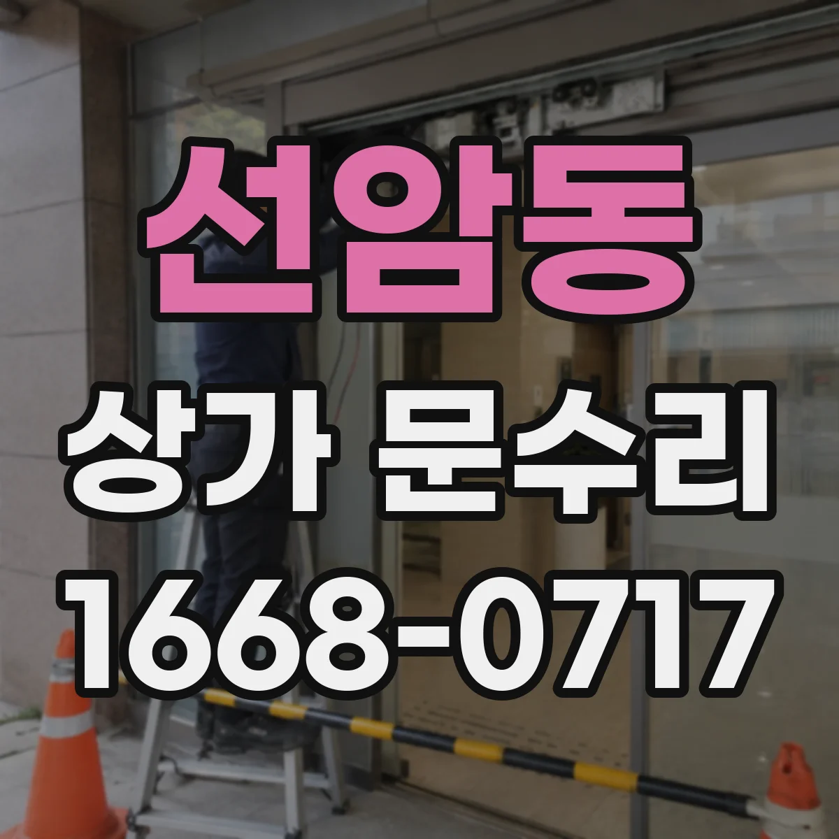 선암동 상가 문수리