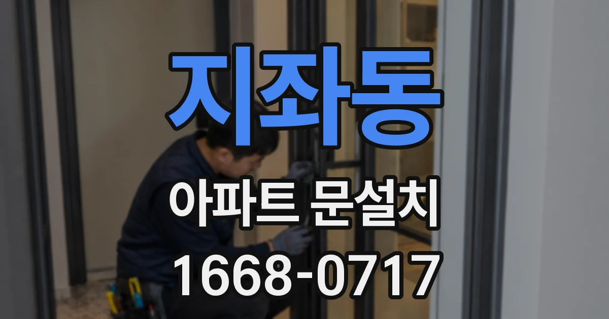 지좌동 아파트 문설치