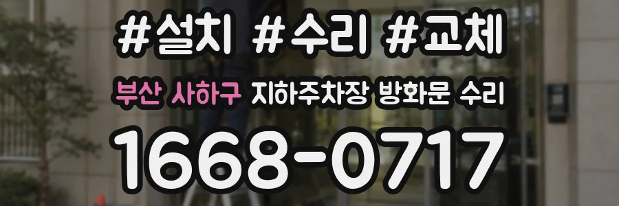 부산 사하구 지하주차장 방화문 수리