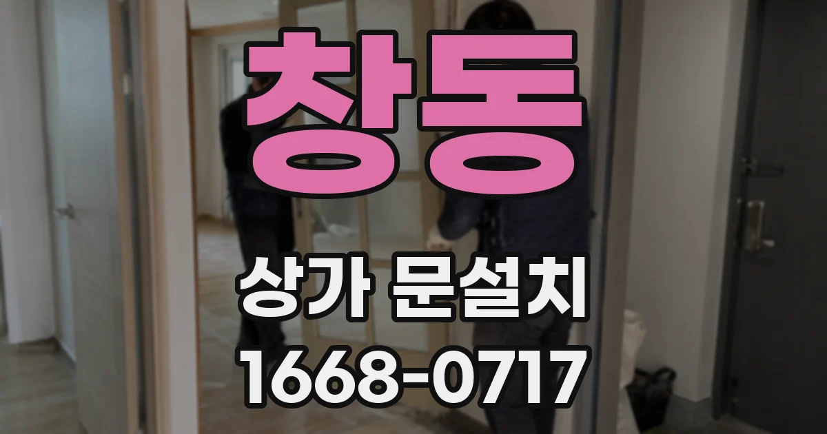 창동 상가 문설치