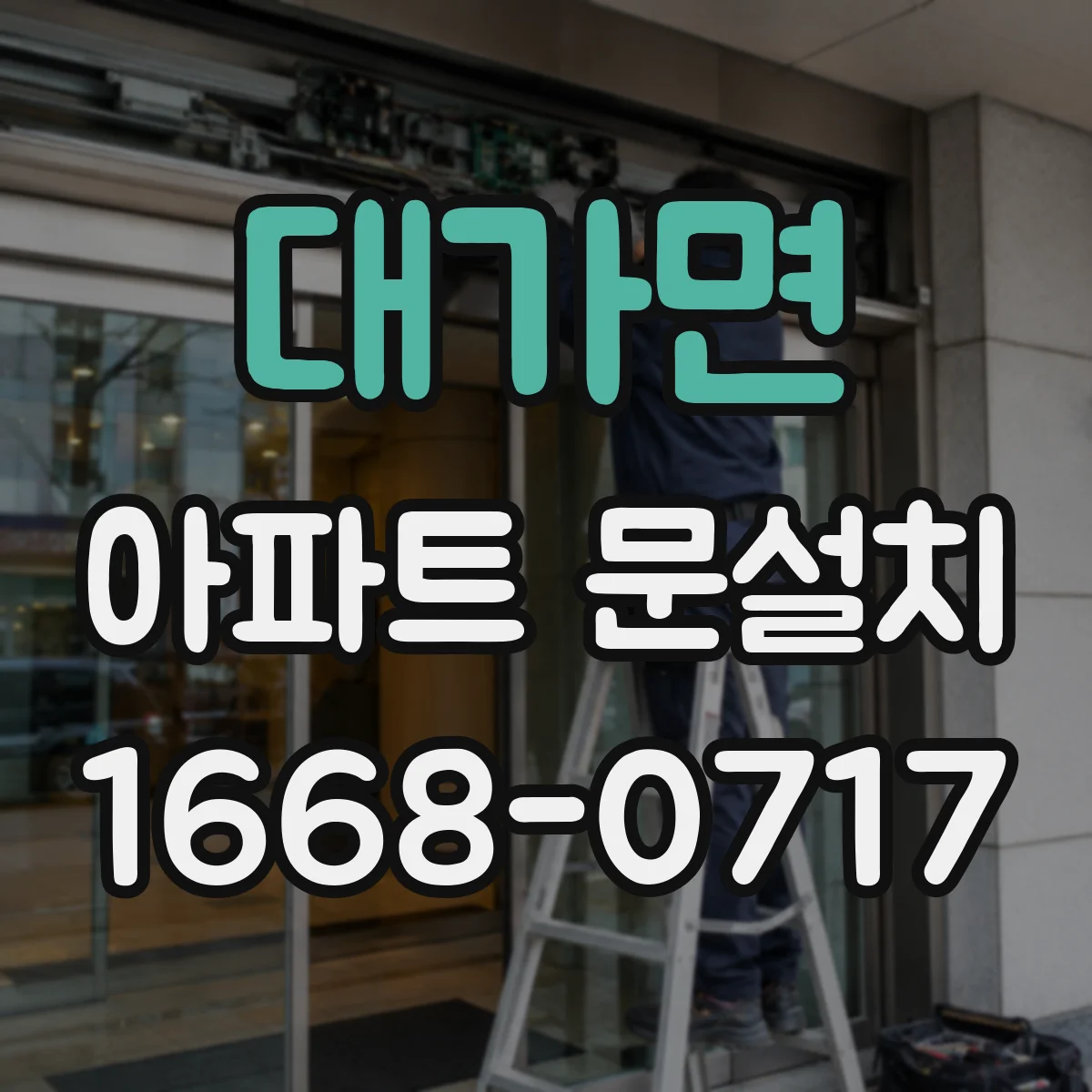 대가면 아파트 문설치