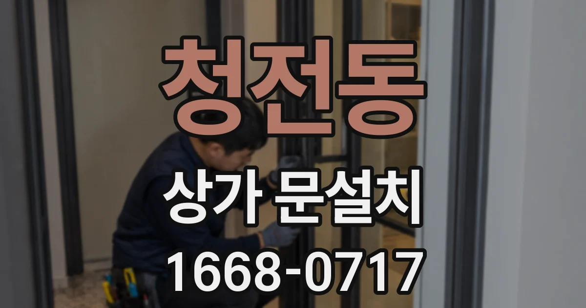 청전동 상가 문설치