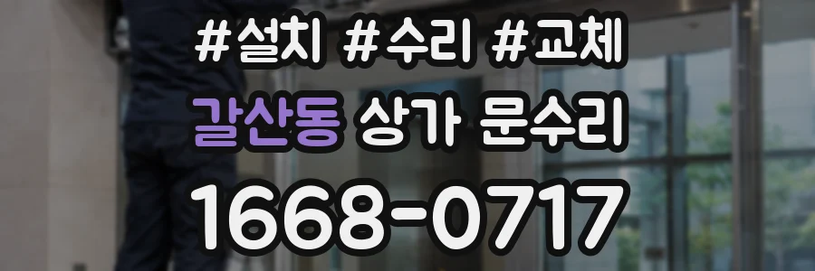 갈산동 상가 문수리
