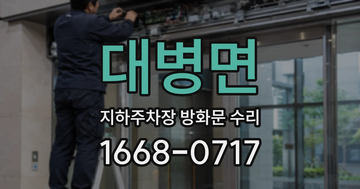 대병면 지하주차장 방화문 수리