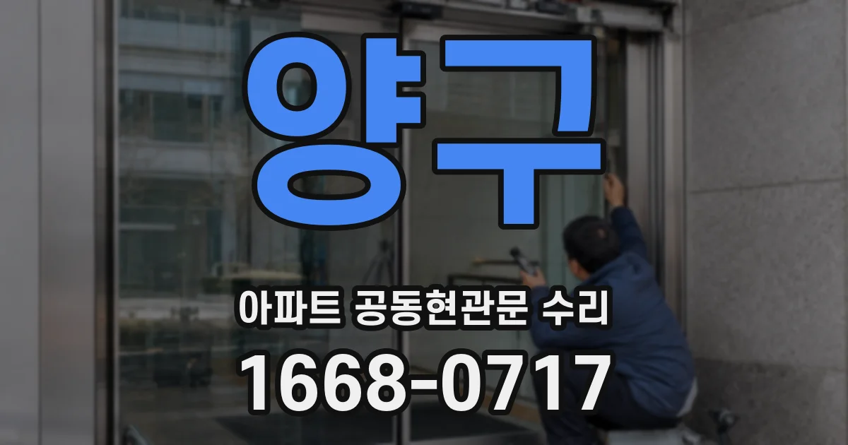양구 아파트 공동현관문 수리