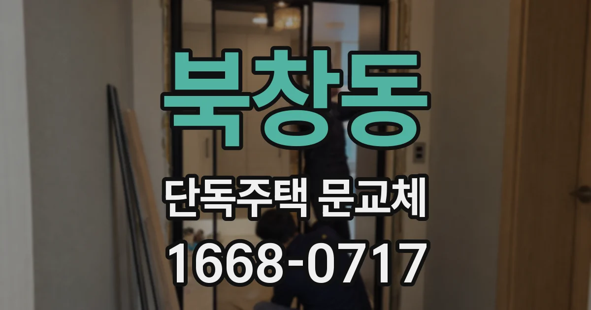 북창동 단독주택 문교체