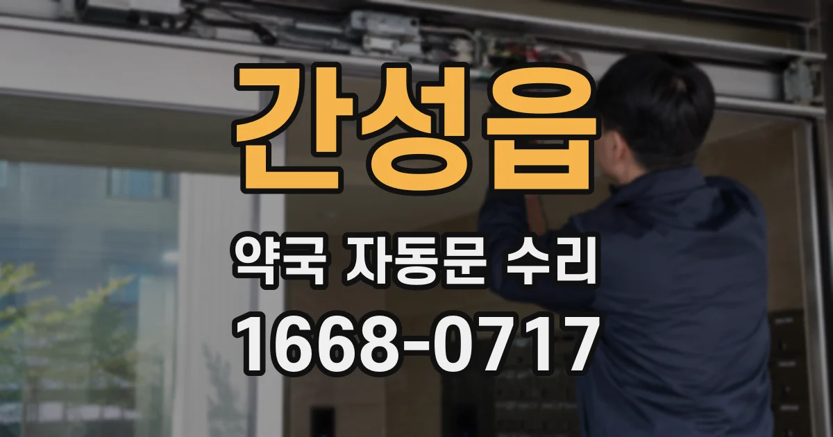 간성읍 약국 자동문 수리