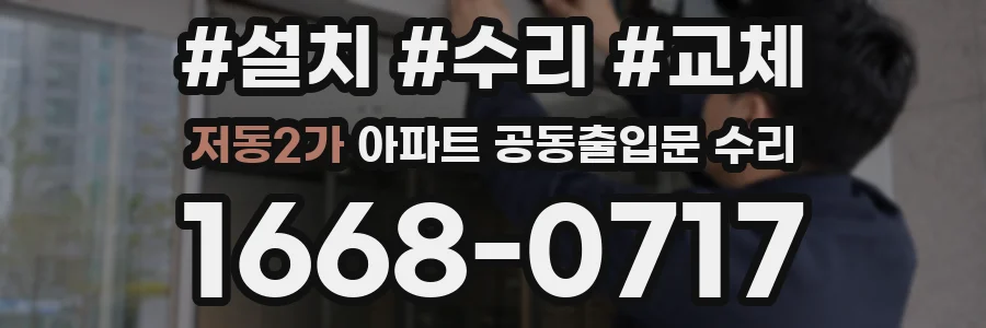 저동2가 아파트 공동출입문 수리