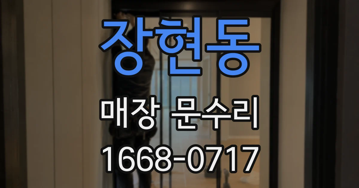 장현동 매장 문수리
