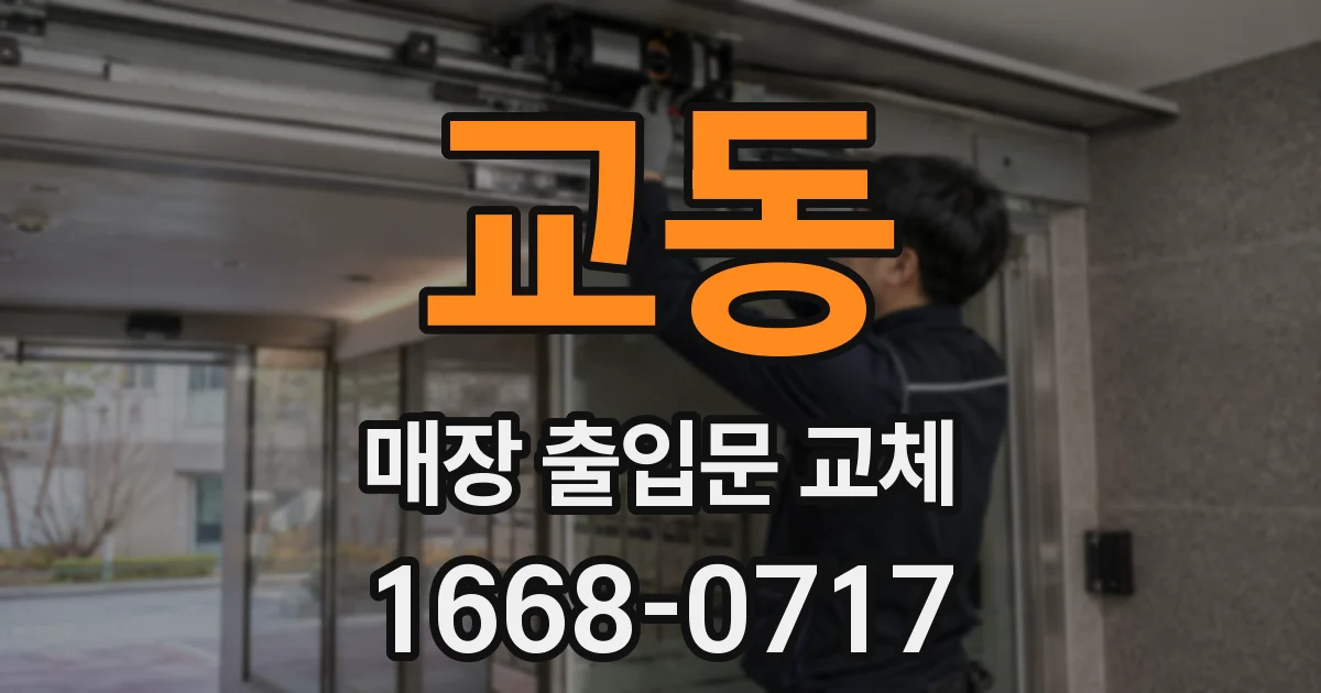 교동 매장 출입문 교체