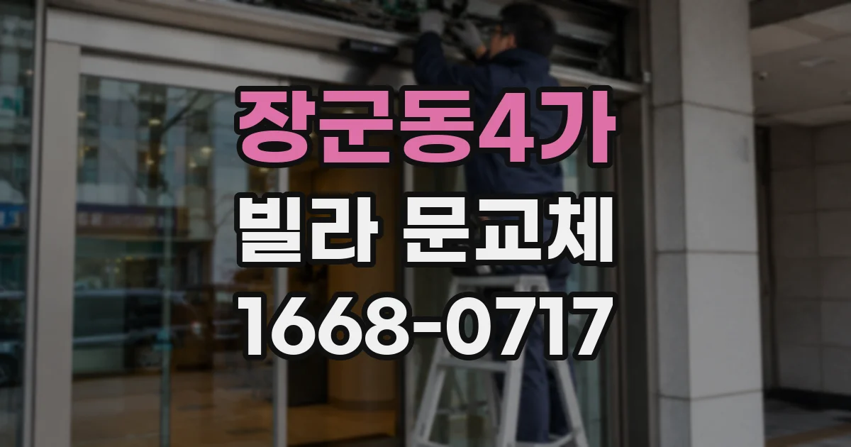 장군동4가 빌라 문교체