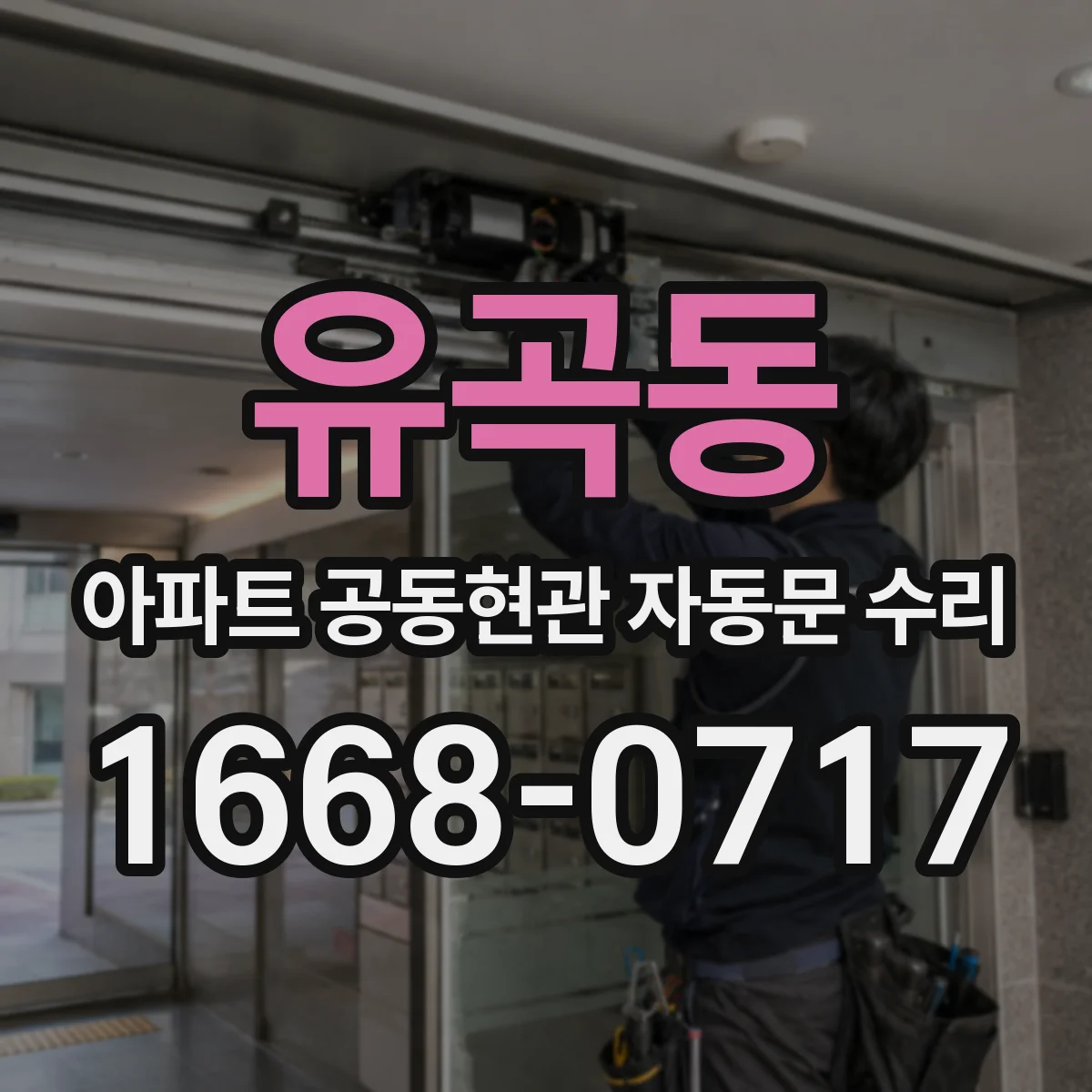 유곡동 아파트 공동현관 자동문 수리