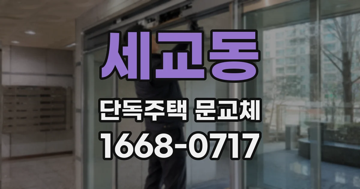 세교동 단독주택 문교체