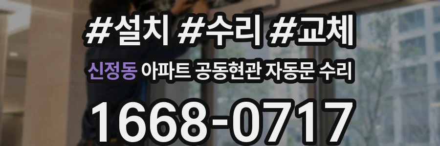 신정동 아파트 공동현관 자동문 수리