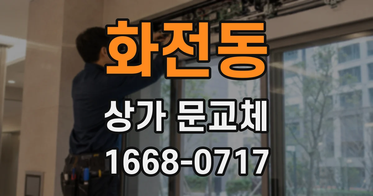 화전동 상가 문교체