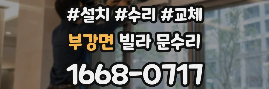 부강면 빌라 문수리