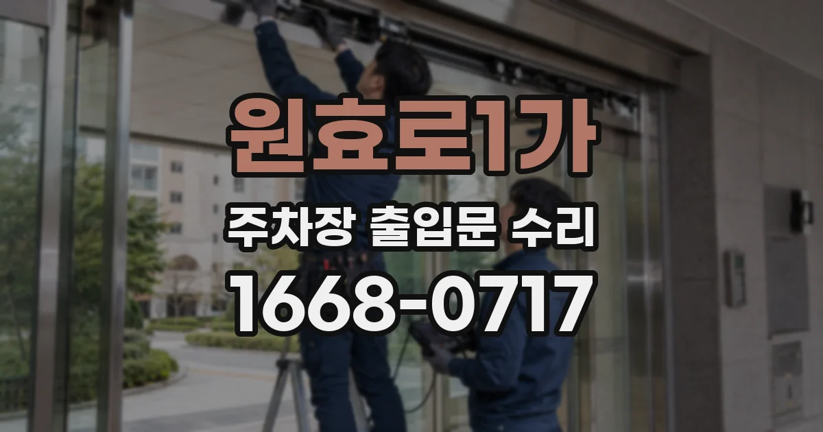 원효로1가 주차장 출입문 수리