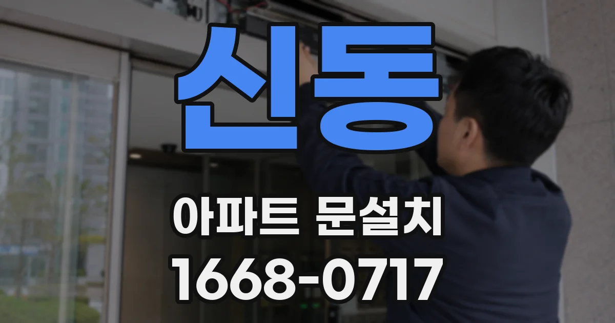신동 아파트 문설치