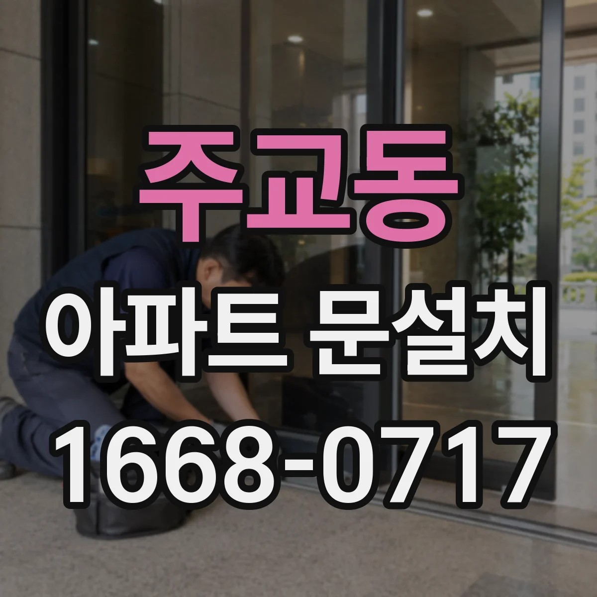 주교동 아파트 문설치 후 여닫이 수월함 점검과 조정 포인트