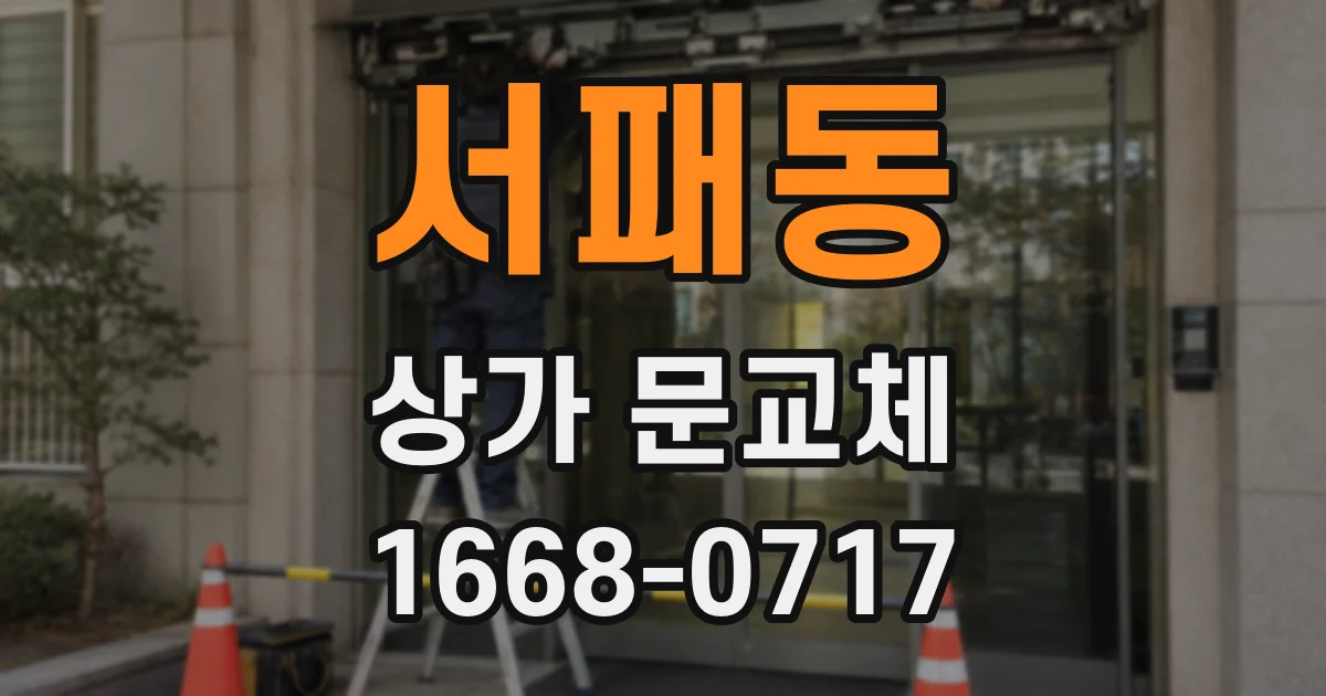 서패동 상가 문교체
