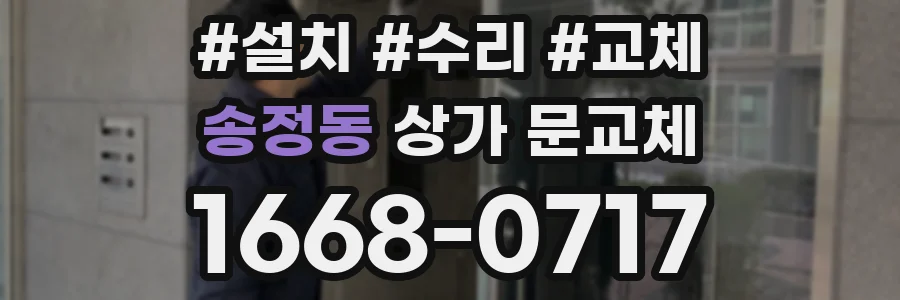 송정동 상가 문교체