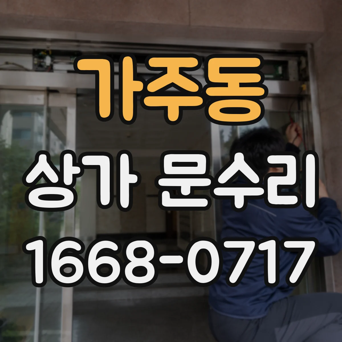 가주동 상가 문수리