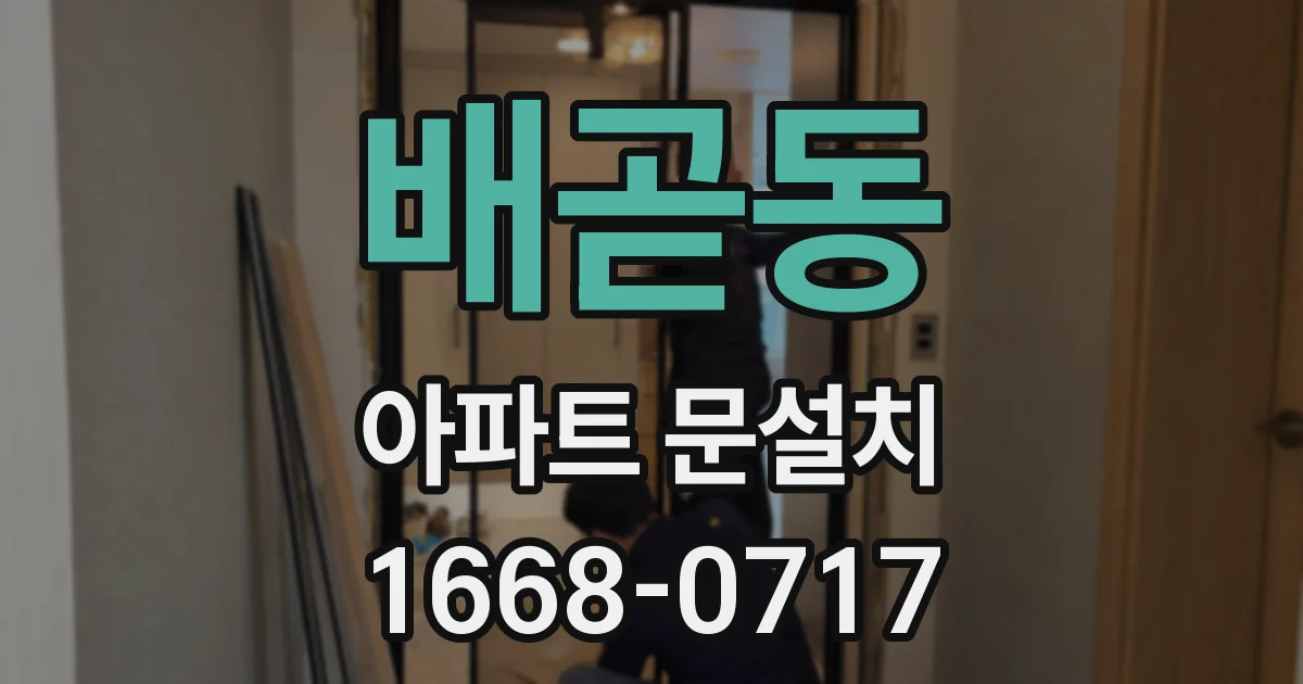 배곧동 아파트 문설치